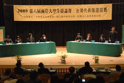 2009兩岸大學生辯論選拔賽在臺中教大開辯